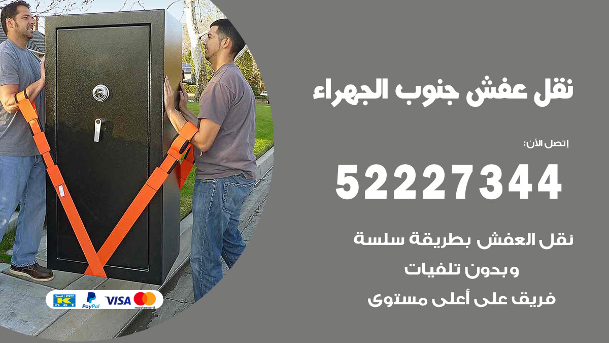 نقل عفش جنوب الجهراء