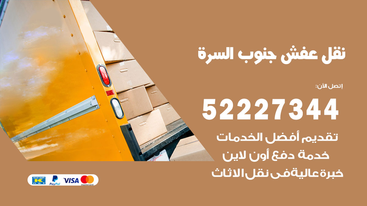 نقل عفش جنوب السرة