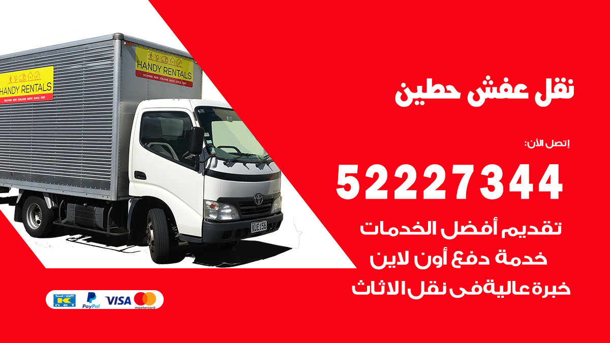 نقل عفش حطين