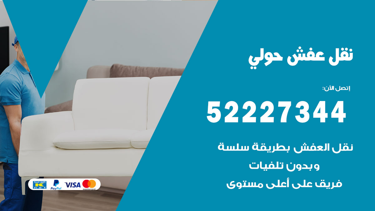 نقل عفش حولي