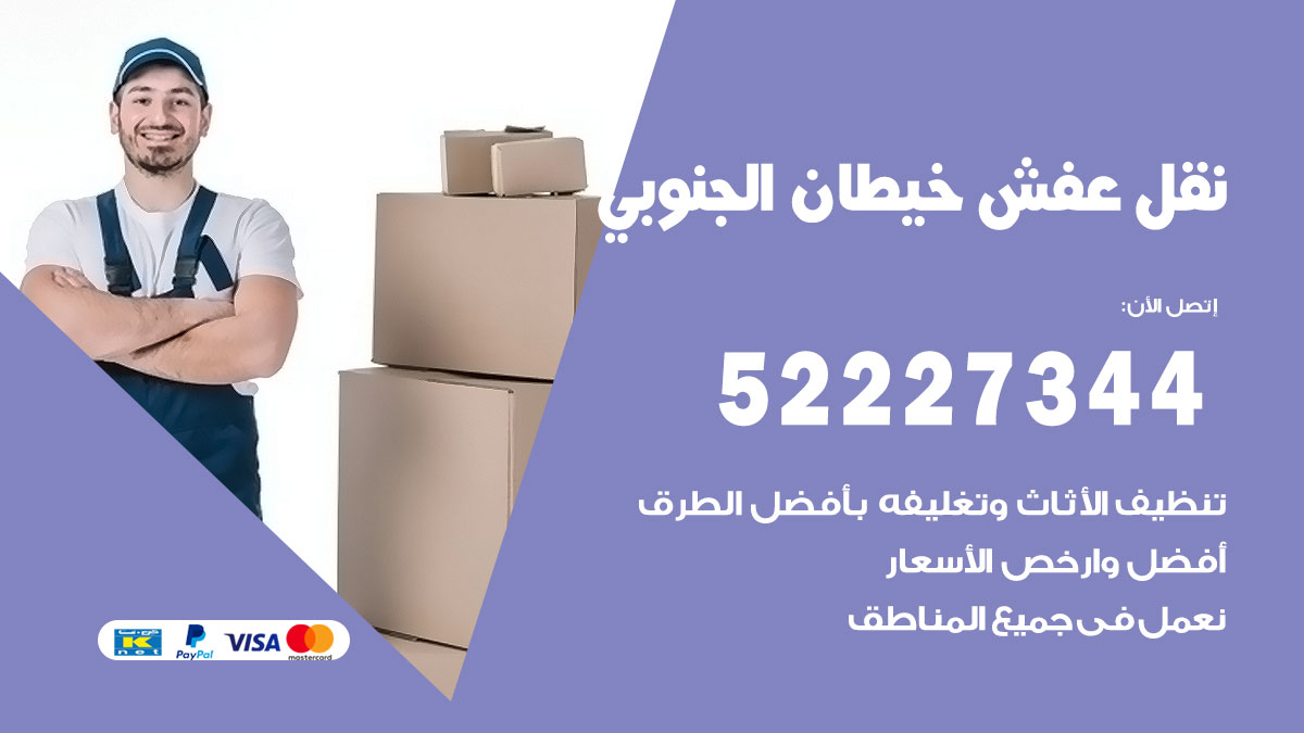 نقل عفش خيطان الجنوبي