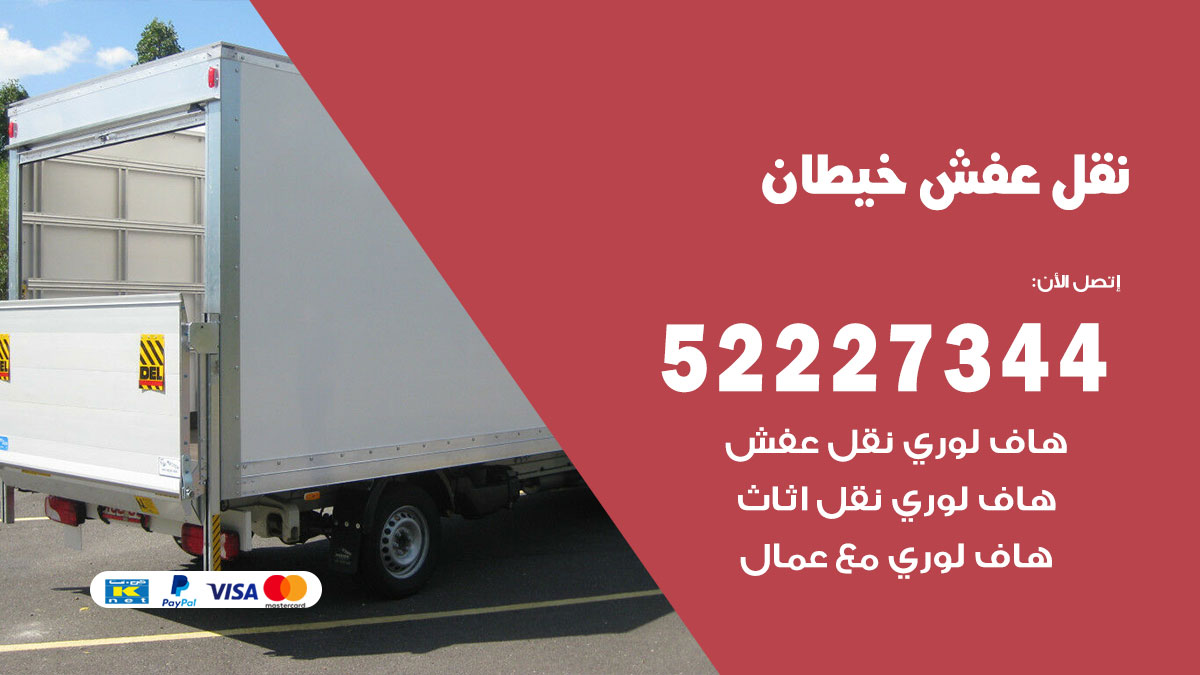 نقل عفش خيطان