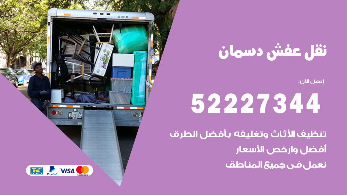 نقل عفش دسمان