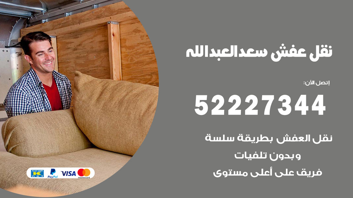 نقل عفش سعد العبد الله