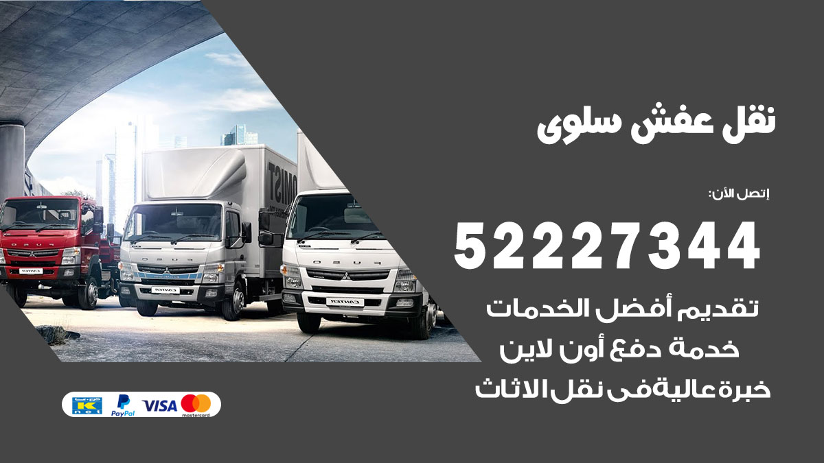 نقل عفش سلوى