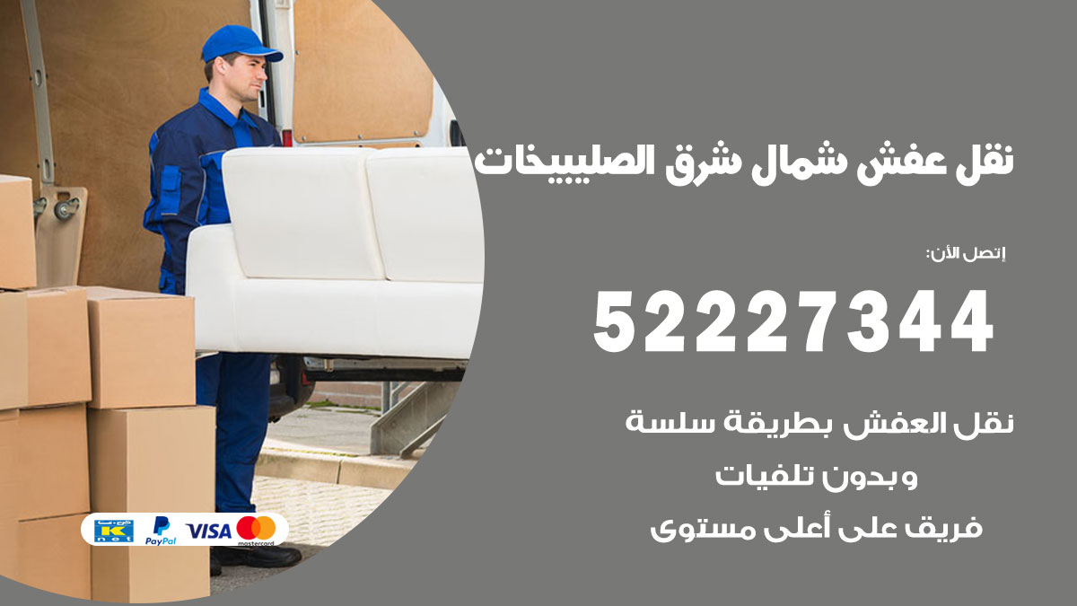 نقل عفش شمال شرق الصليبيخات