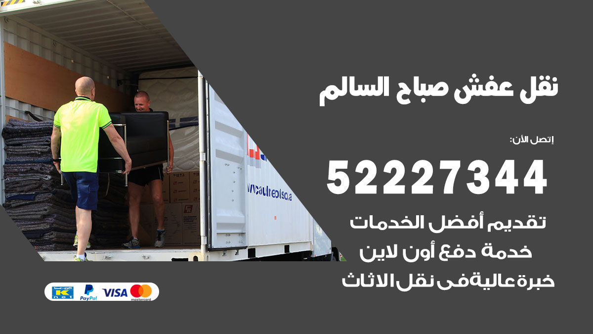 نقل عفش صباح السالم