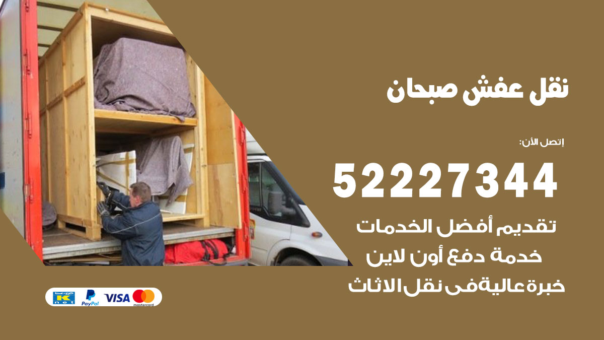 نقل عفش صبحان