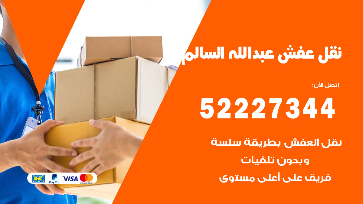 نقل عفش عبد الله السالم