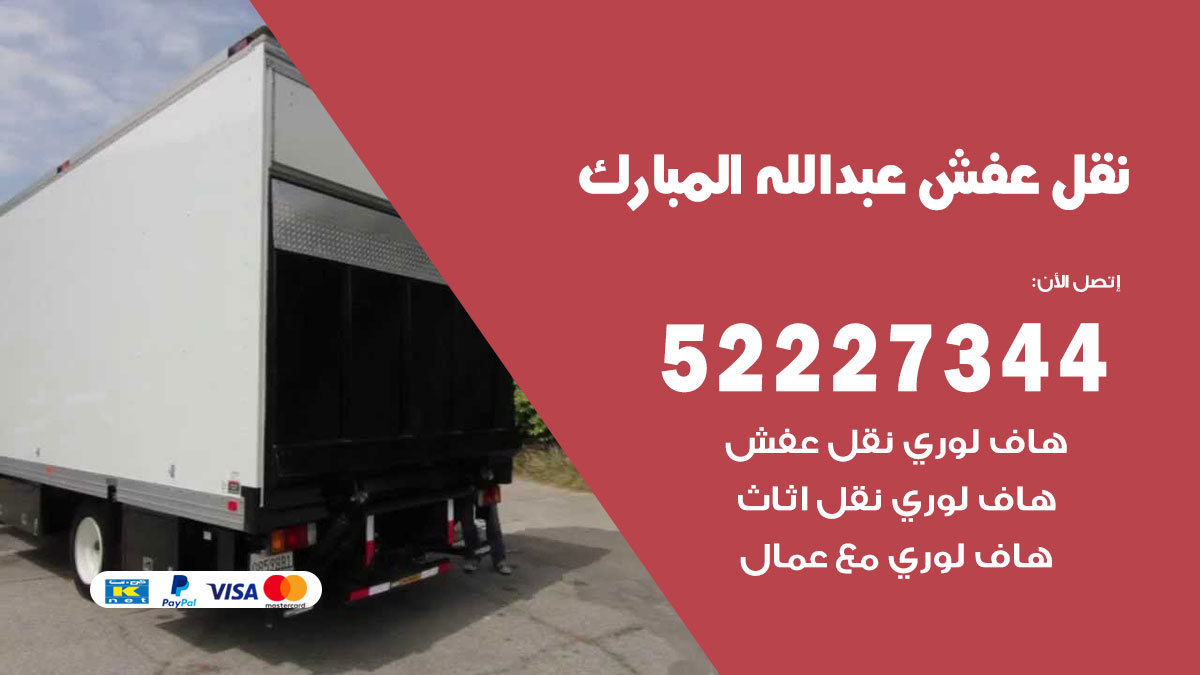 نقل عفش عبد الله المبارك