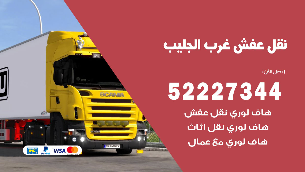 نقل عفش غرب الجليب