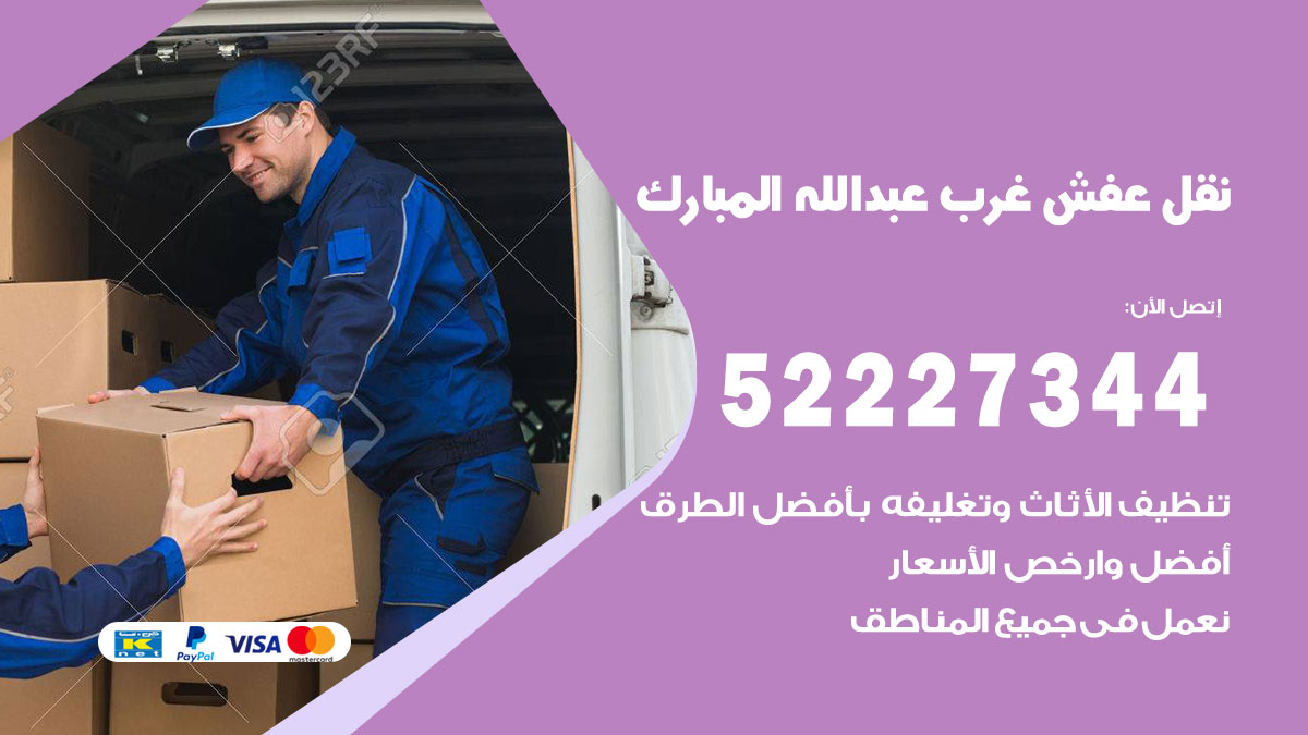 نقل عفش غرب عبد الله المبارك