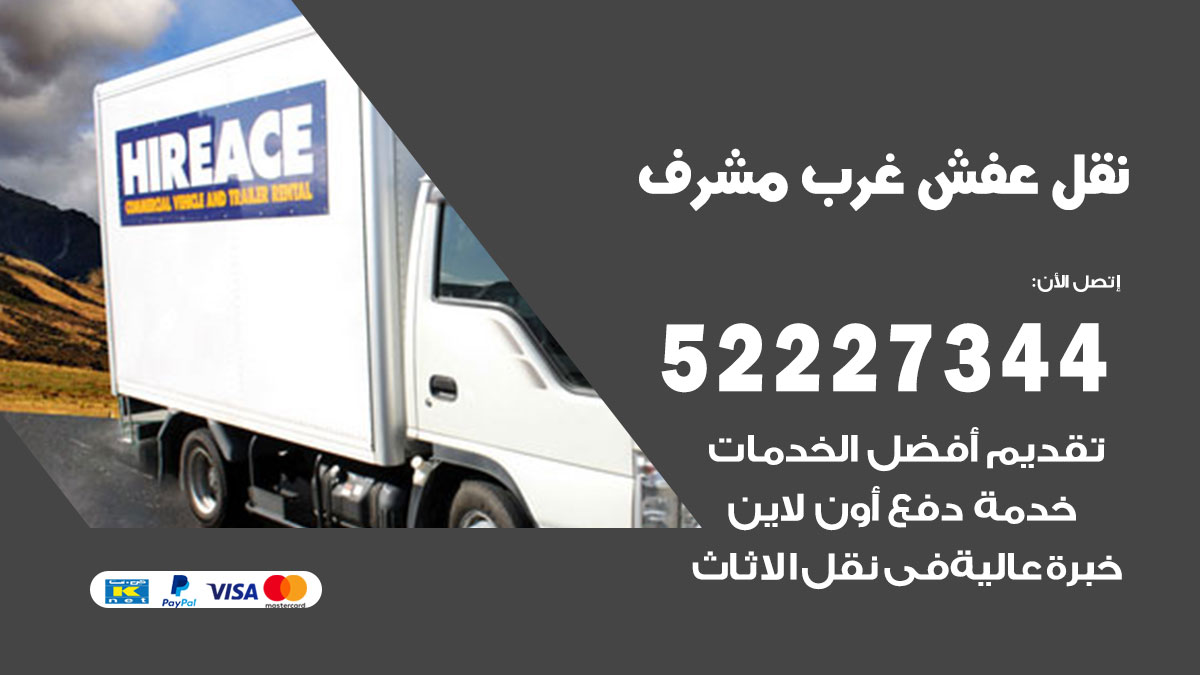 نقل عفش غرب مشرف