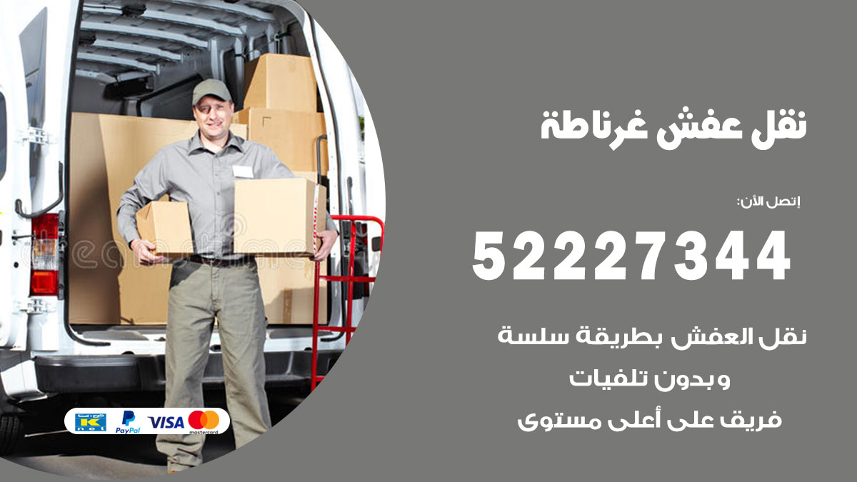 نقل عفش غرناطة