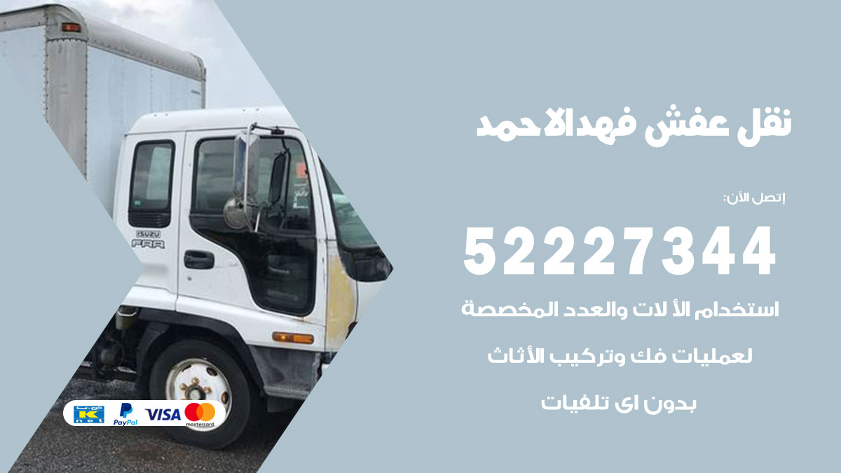 نقل عفش فهد الاحمد