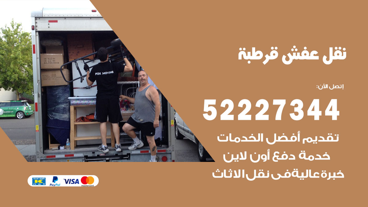 نقل عفش قرطبة