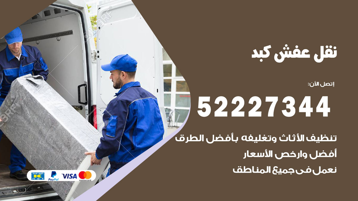 نقل عفش كبد