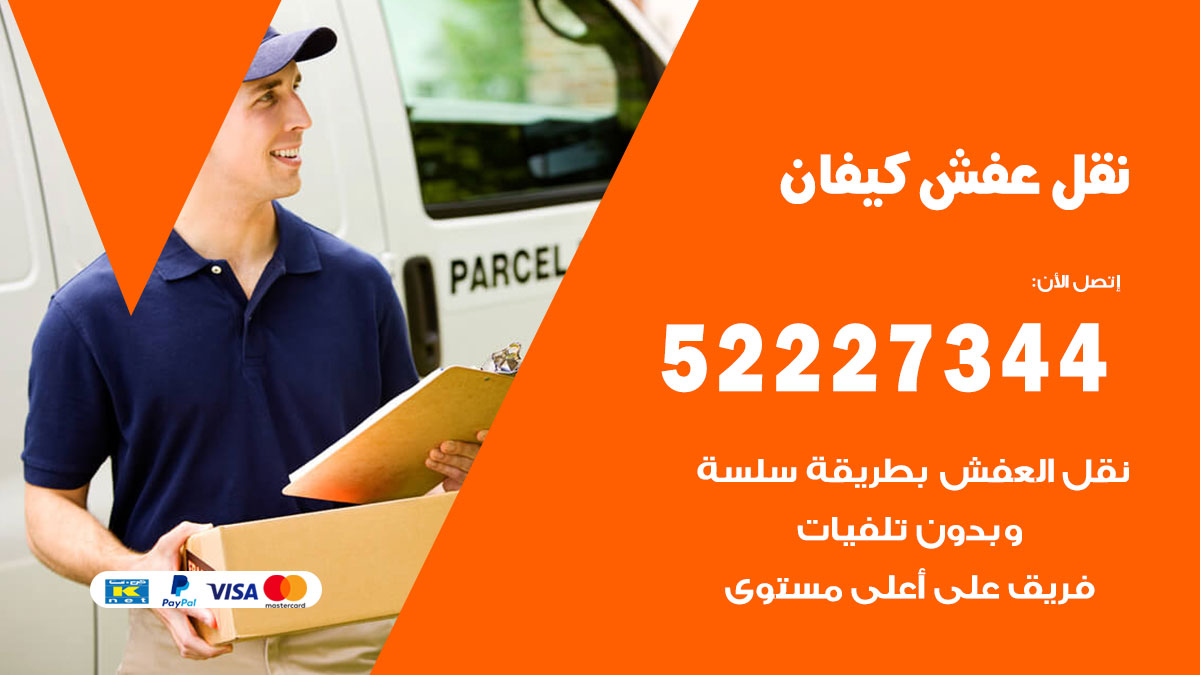 نقل عفش كيفان