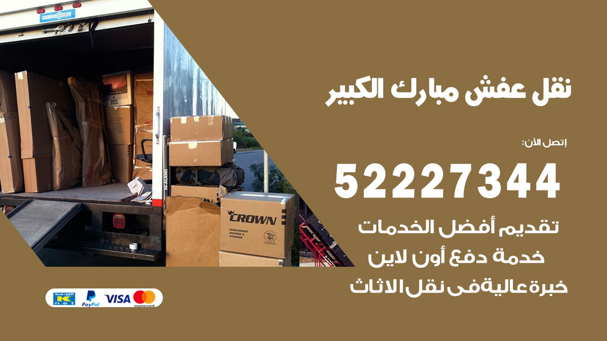 نقل عفش مبارك الكبير