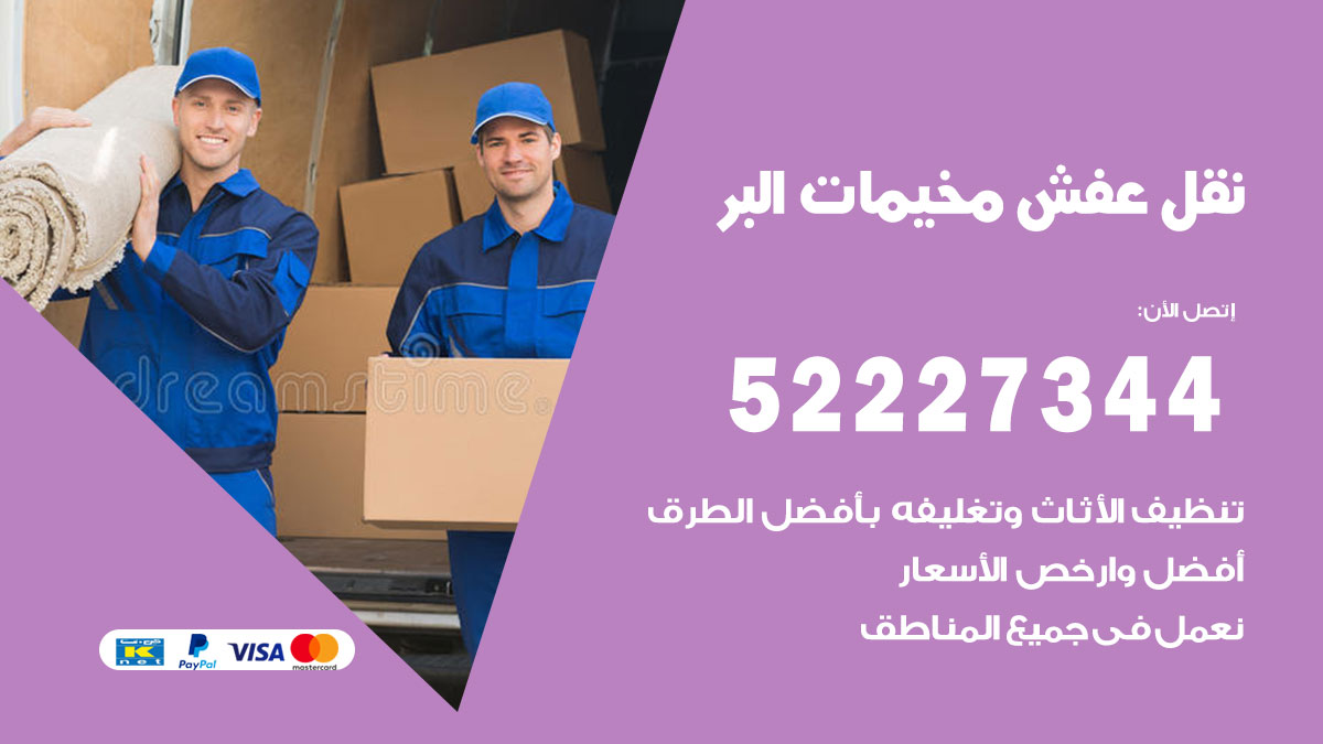 نقل عفش مخيمات البر