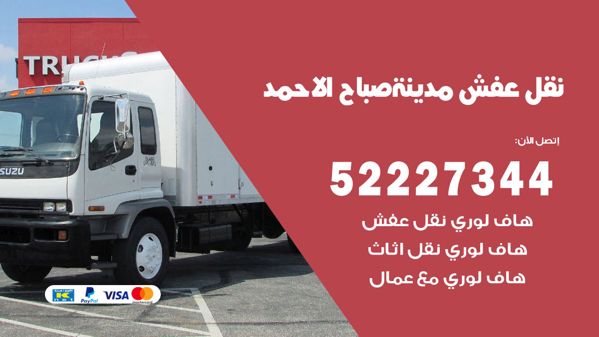 نقل عفش صباح الاحمد