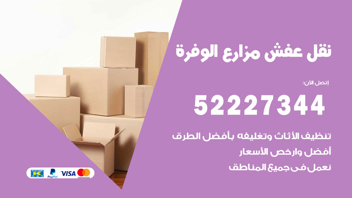 نقل عفش مزارع الوفرة