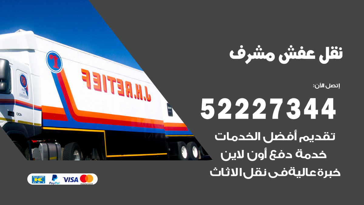 نقل عفش مشرف