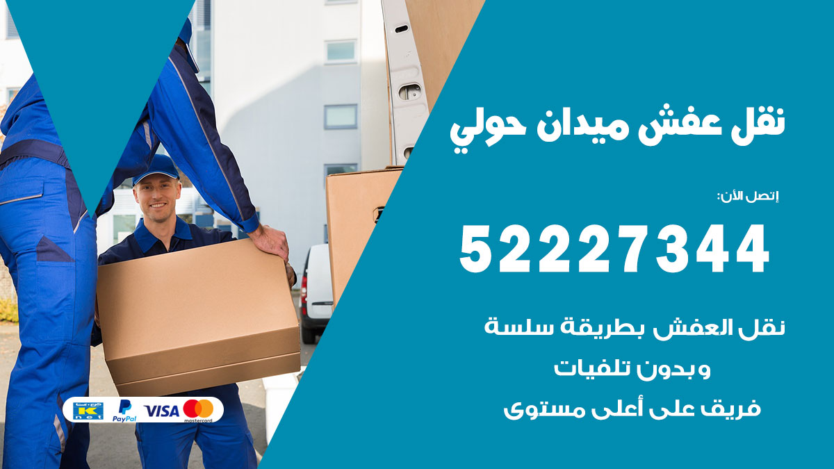 نقل عفش ميدان حولي