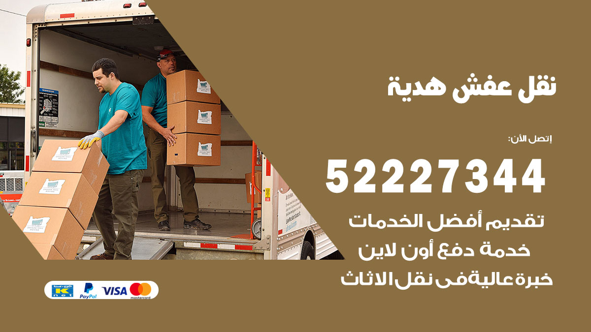 نقل عفش هدية