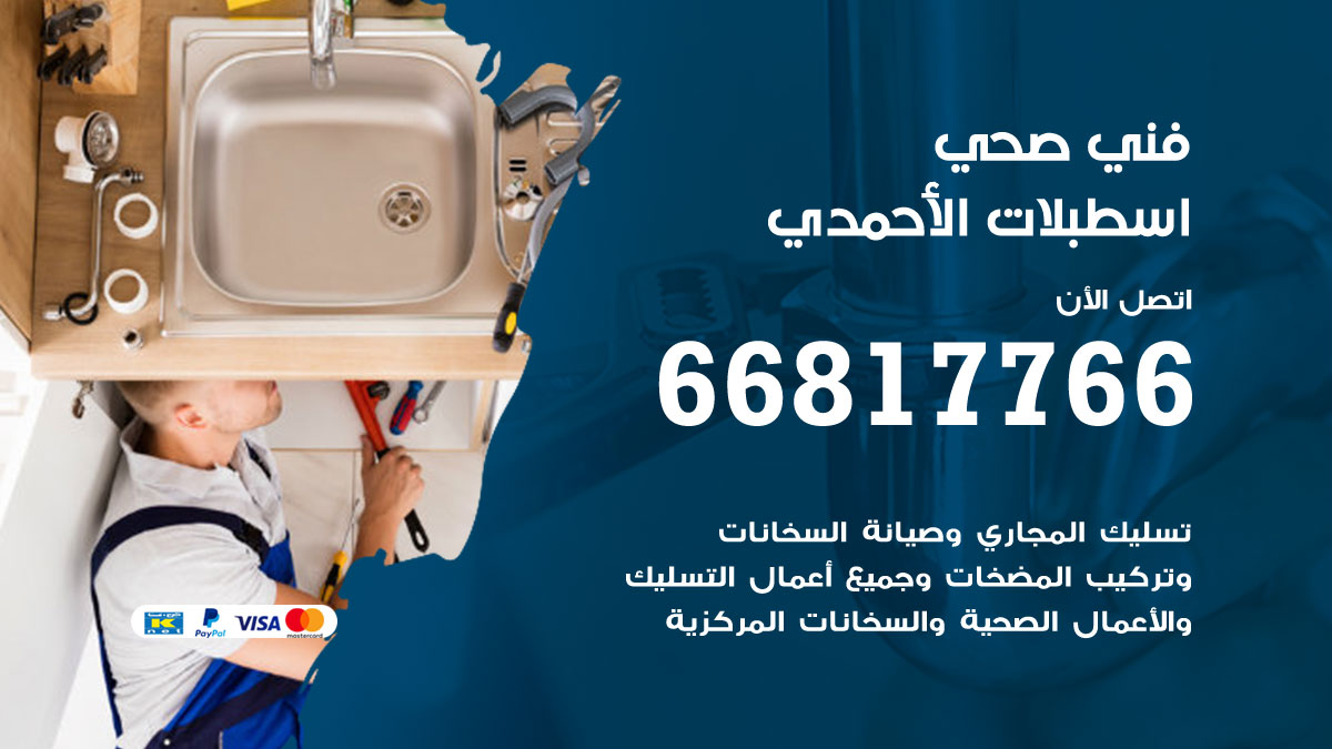 فني صحي اسطبلات الاحمدي