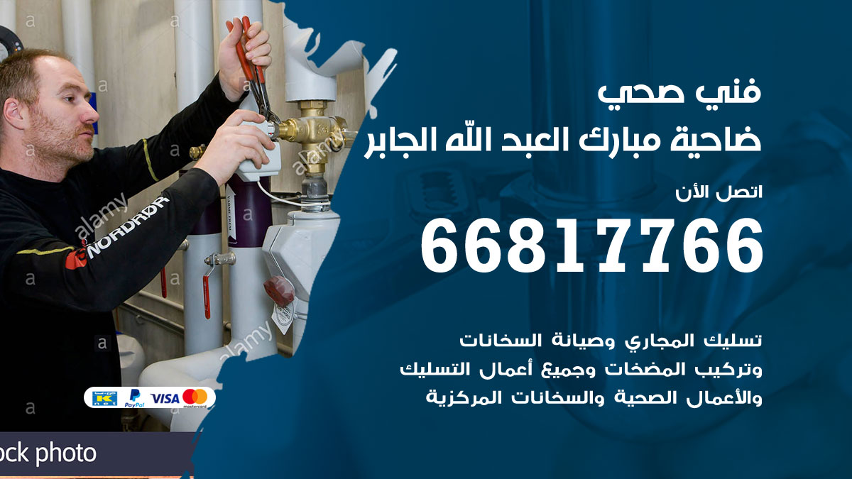 فني صحي ضاحية مبارك العبد الله الجابر