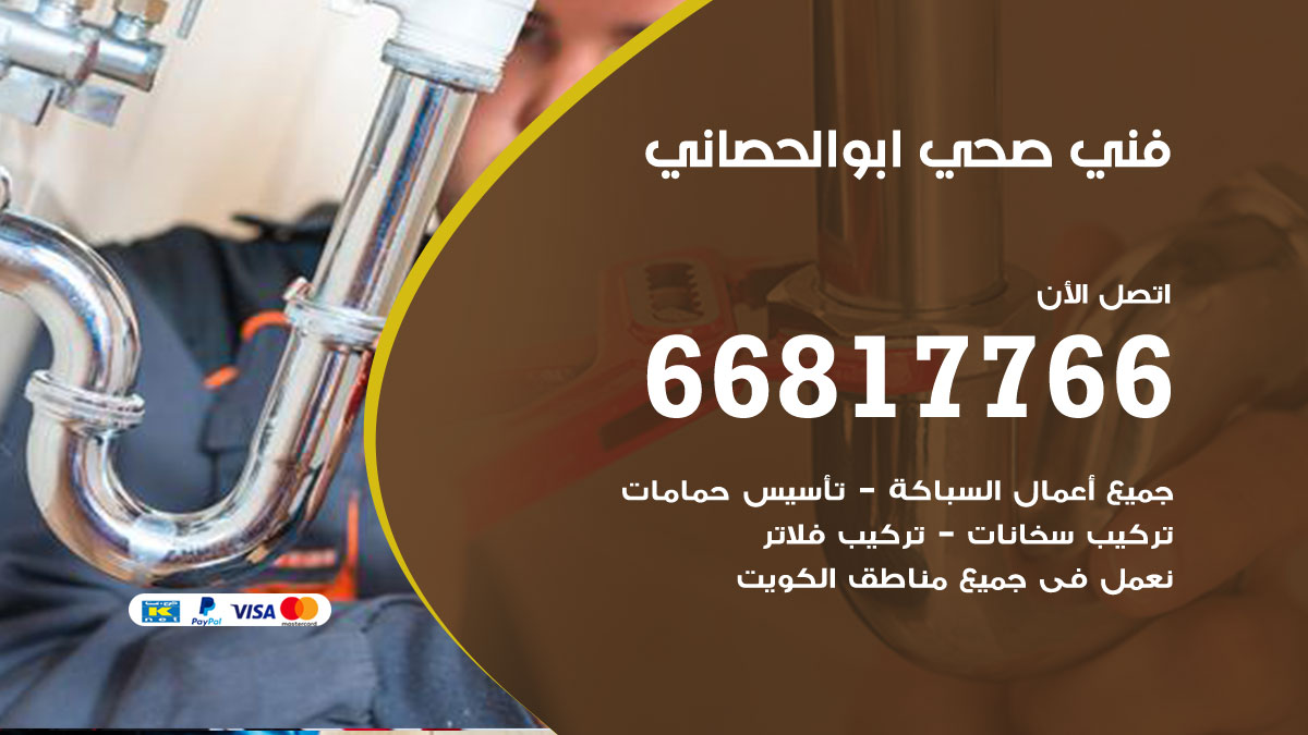 فني صحي ابو الحصاني