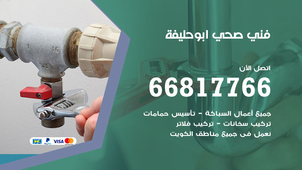 فني صحي ابو حليفة