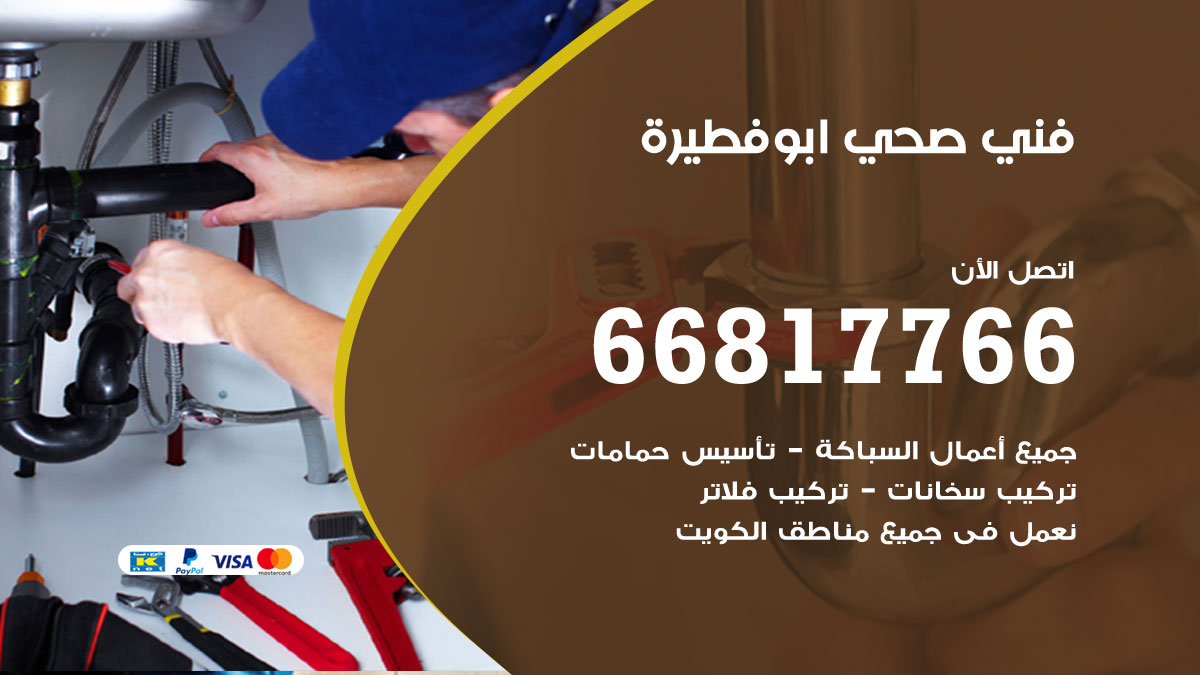 فني صحي ابو فطيرة