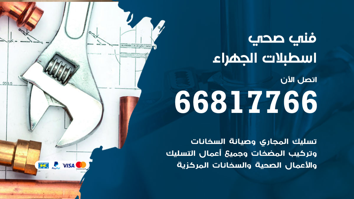 فني صحي اسطبلات الجهراء