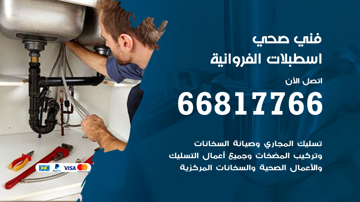 فني صحي اسطبلات الفروانية
