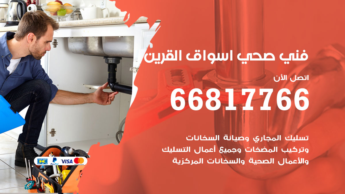 فني صحي اسواق القرين
