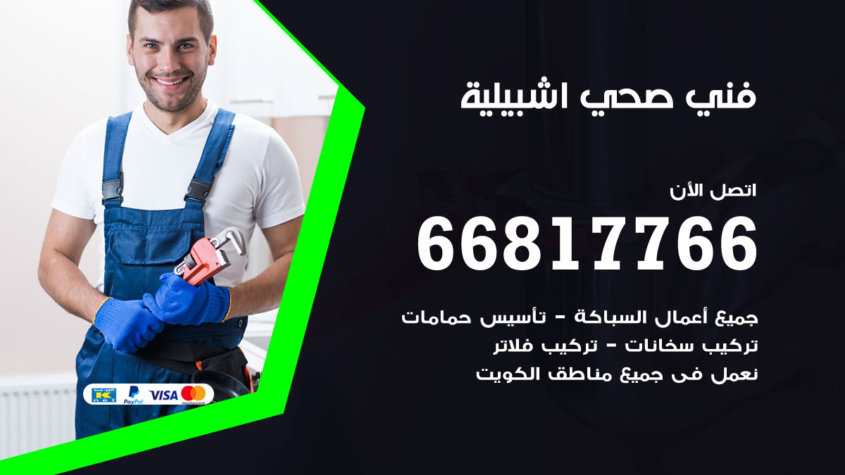 فني صحي اشبيلية