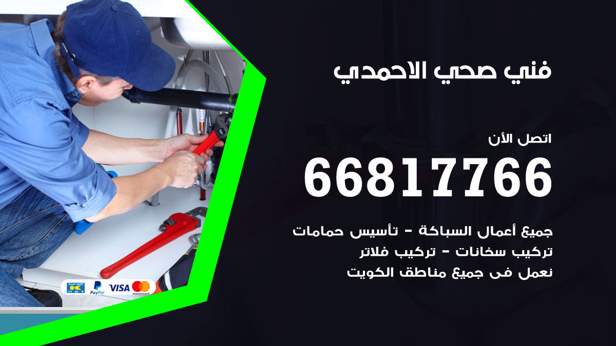 فني صحي الاحمدي