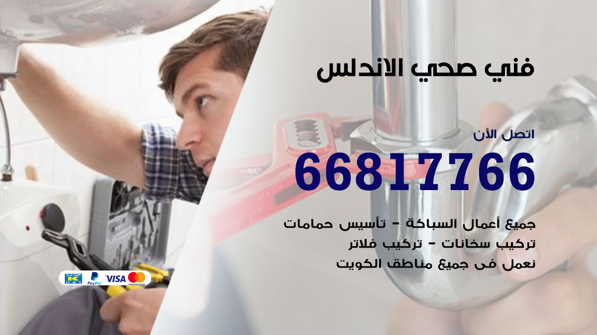 فني صحي الاندلس
