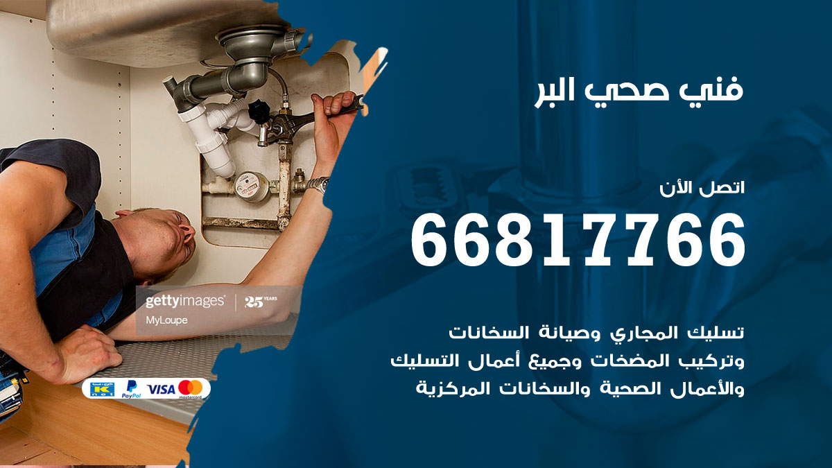 فني صحي البر