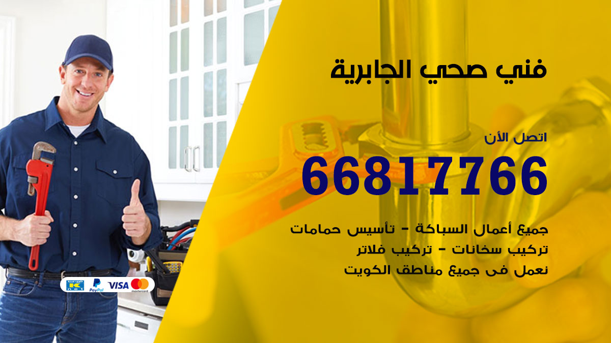 فني صحي الجابرية