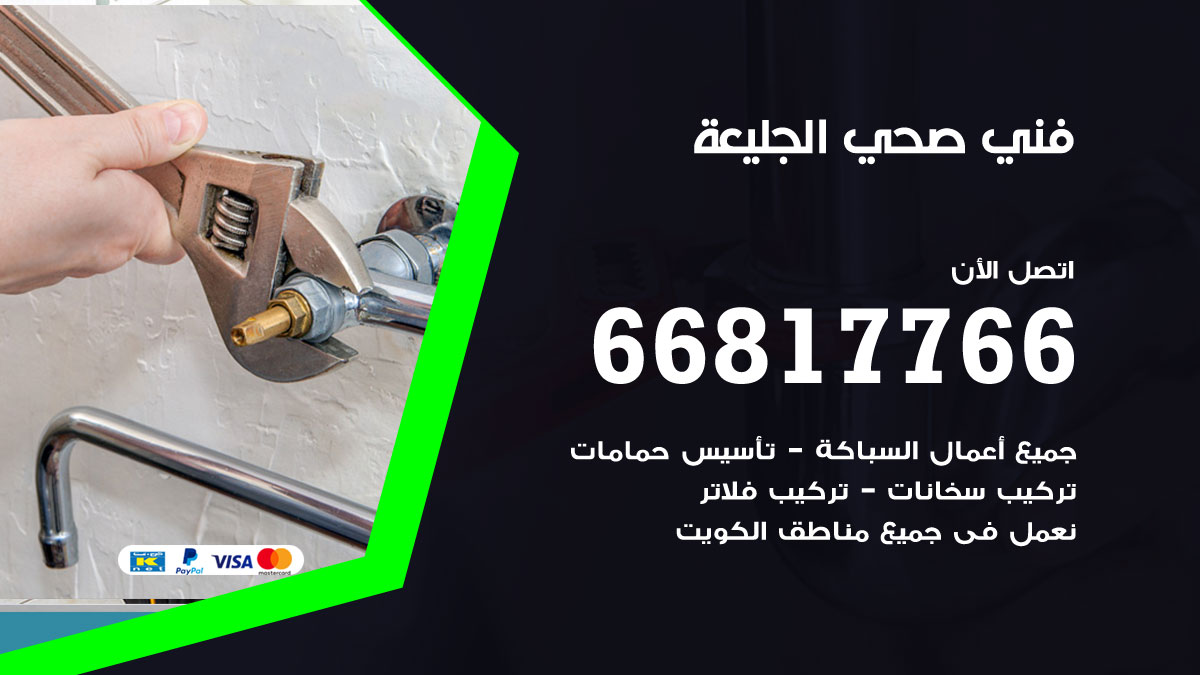 فني صحي الجليعة