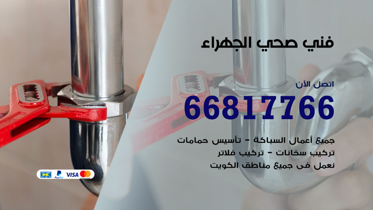 فني صحي الجهراء