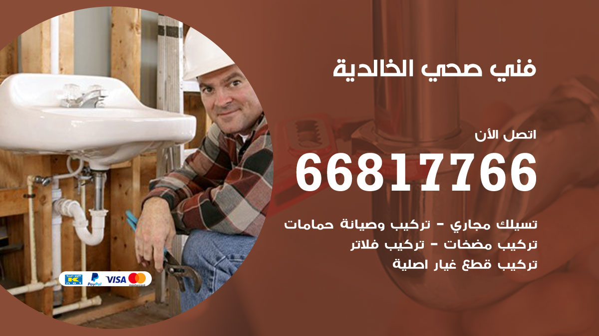 فني صحي الخالدية