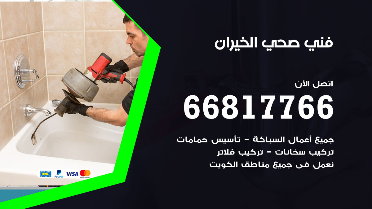 فني صحي الخيران