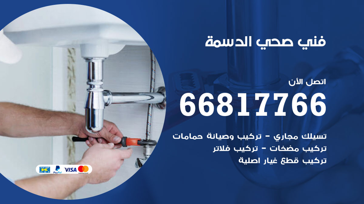 فني صحي الدسمة