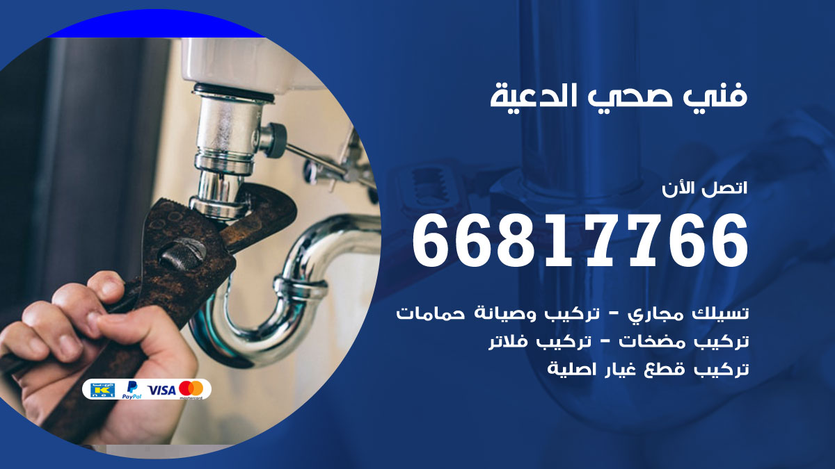 فني صحي الدعية