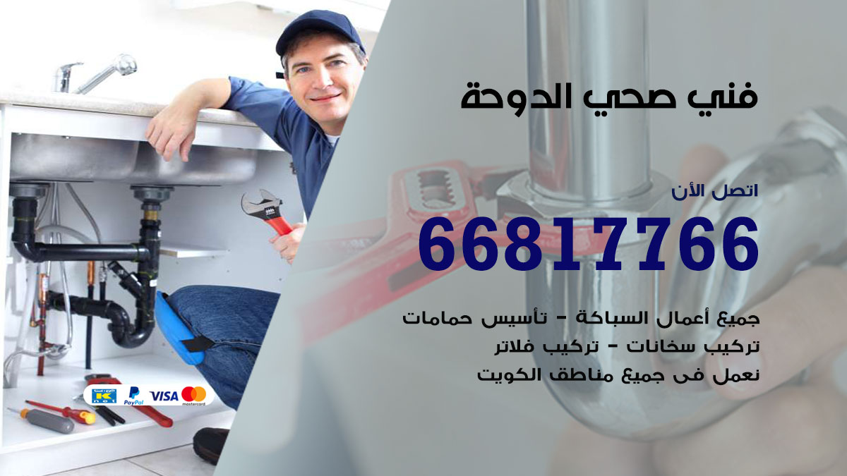 فني صحي الدوحة
