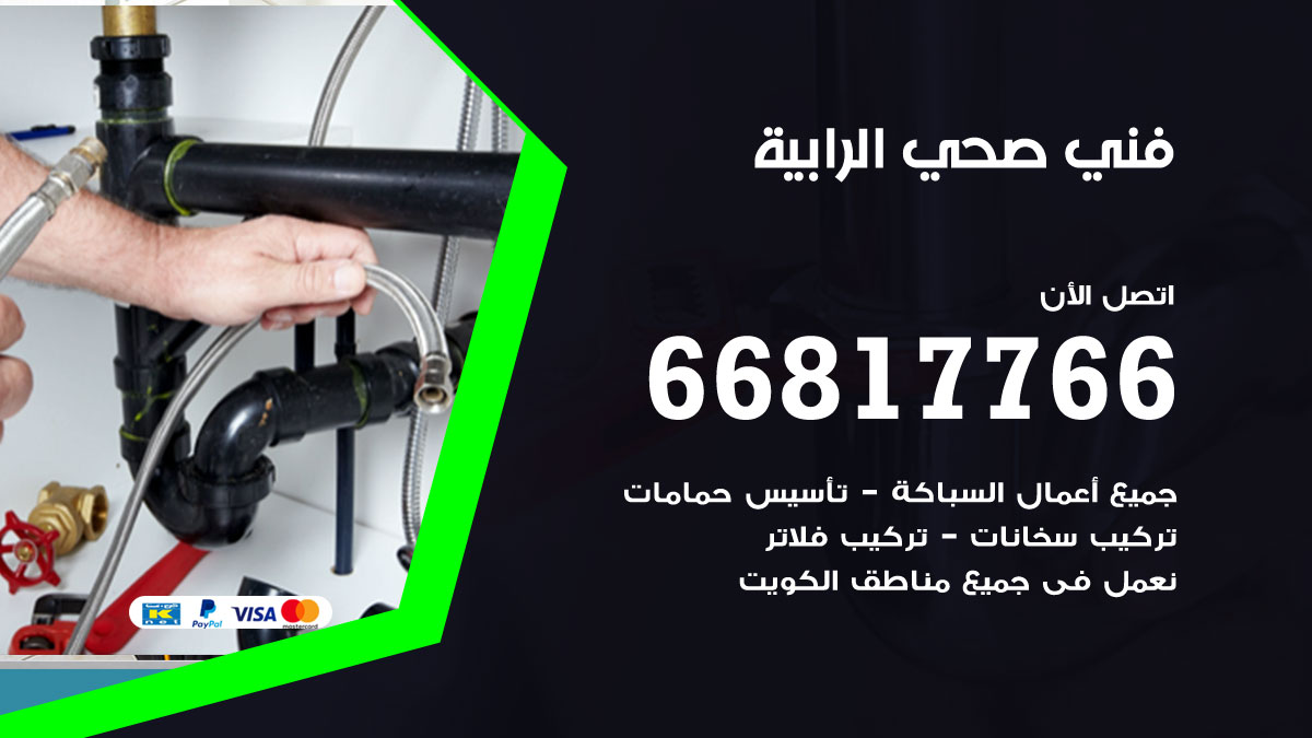 فني صحي الرابية
